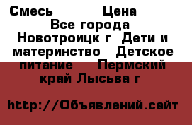 Смесь NAN 1  › Цена ­ 300 - Все города, Новотроицк г. Дети и материнство » Детское питание   . Пермский край,Лысьва г.